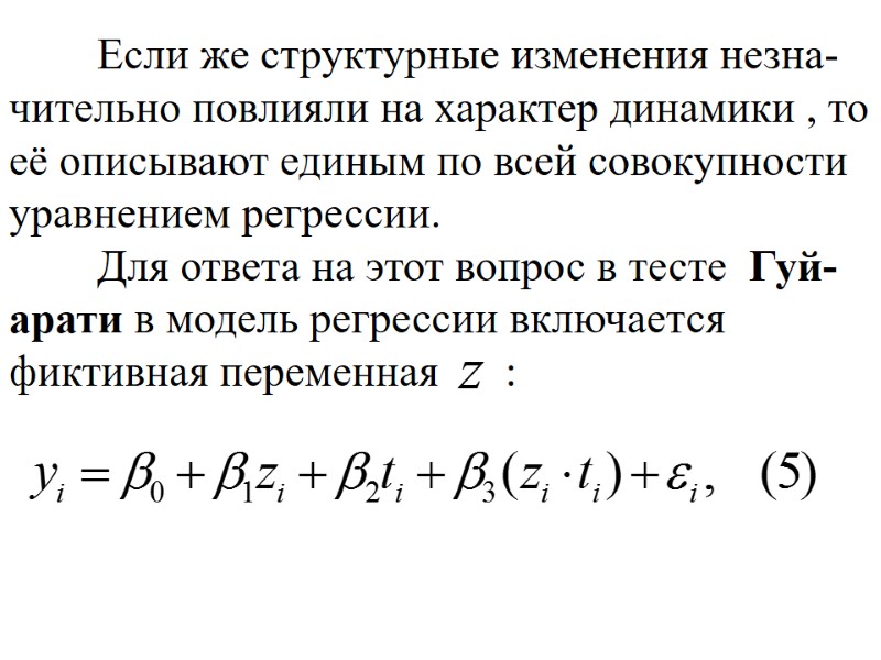Если же структурные изменения незна-чительно повлияли на характер динамики , то её описывают единым Если же структурные изменения незна-чительно повлияли на характер динамики , то её описывают единым